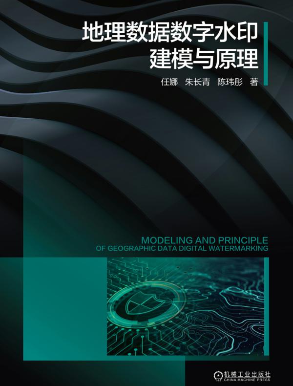 地理数据数字水印建模与原理
