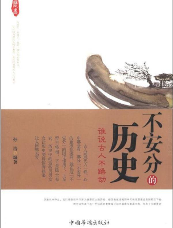 不安分的历史:谁说古人不躁动