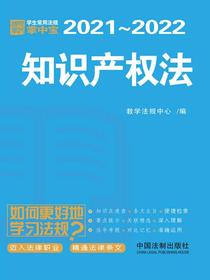 学生常用法规掌中宝：知识产权法（2021—2022）