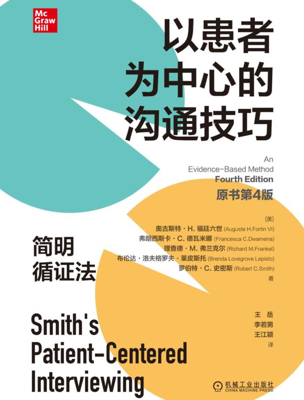 以患者为中心的沟通技巧：简明循证法（原书第4版）