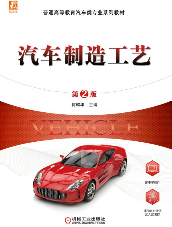 汽车制造工艺（第2版）