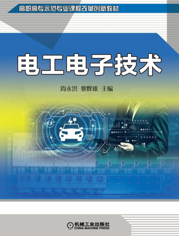 电工电子技术