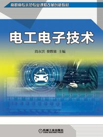 电工电子技术