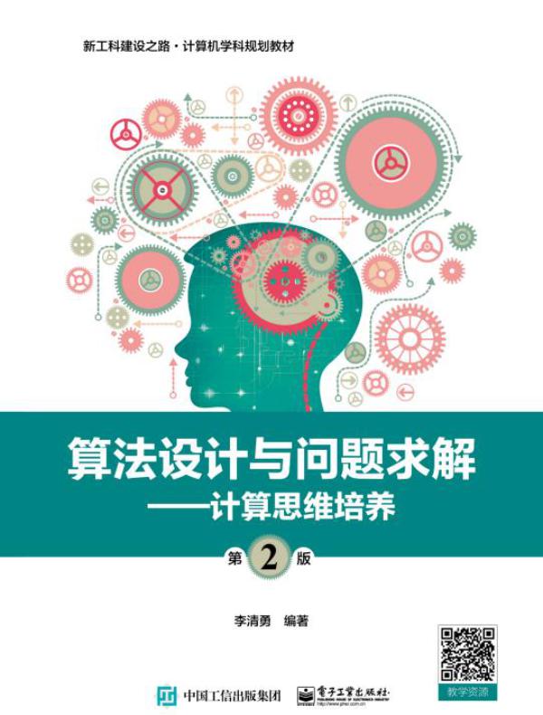 算法设计与问题求解（第2版）——计算思维培养