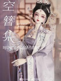 空簪集：BJD娃娃饰品制作教程