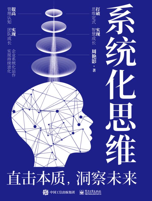 系统化思维：直击本质，洞察未来