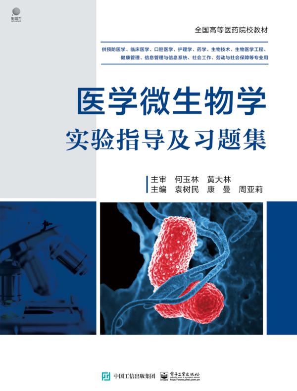 医学微生物学实验指导及习题集