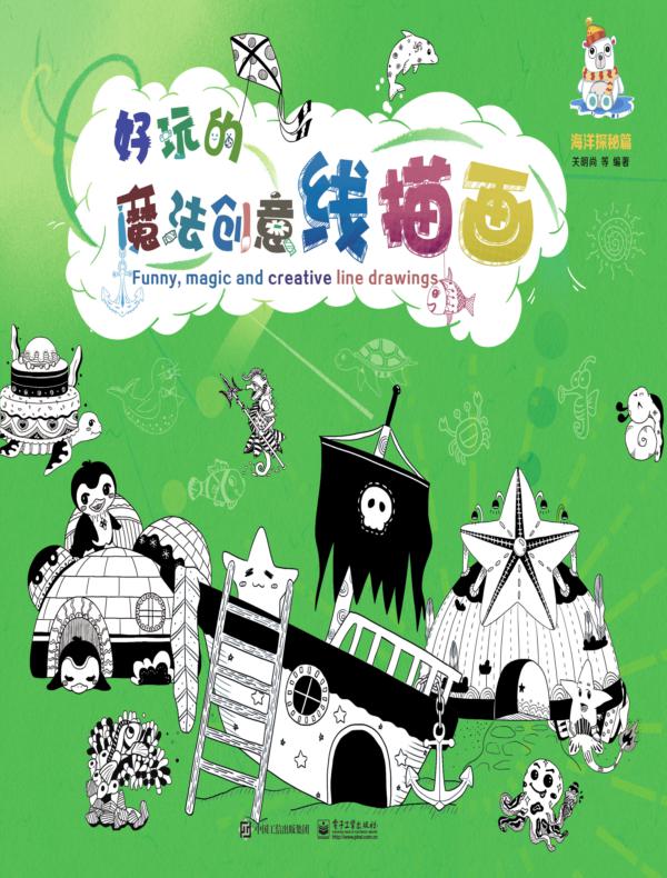 好玩的魔法创意线描画（全3册）