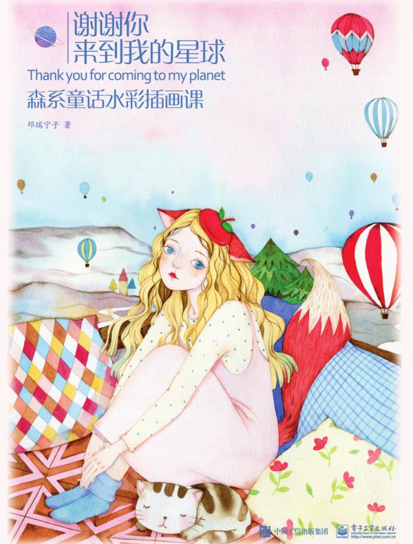 谢谢你来到我的星球:森系童话水彩插画课(全彩)