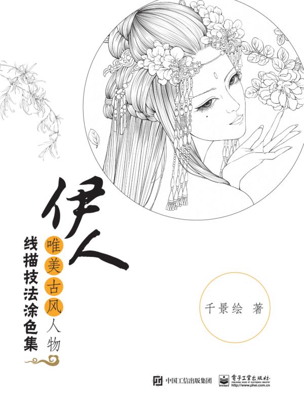 伊人:唯美古风人物线描技法涂色集