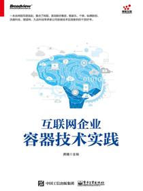 互联网企业容器技术实践