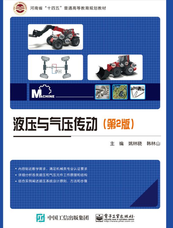 液压与气压传动（第2版）