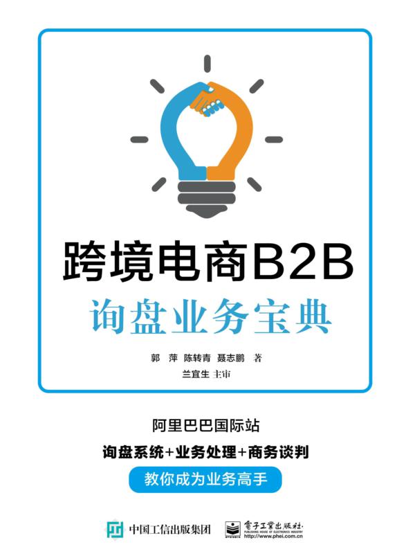 跨境电商B2B询盘业务宝典