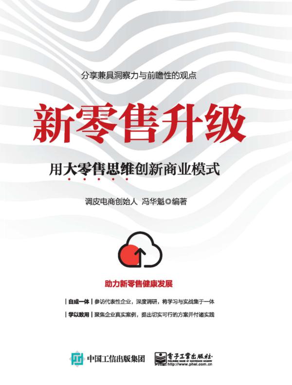 新零售升级:用大零售思维创新商业模式