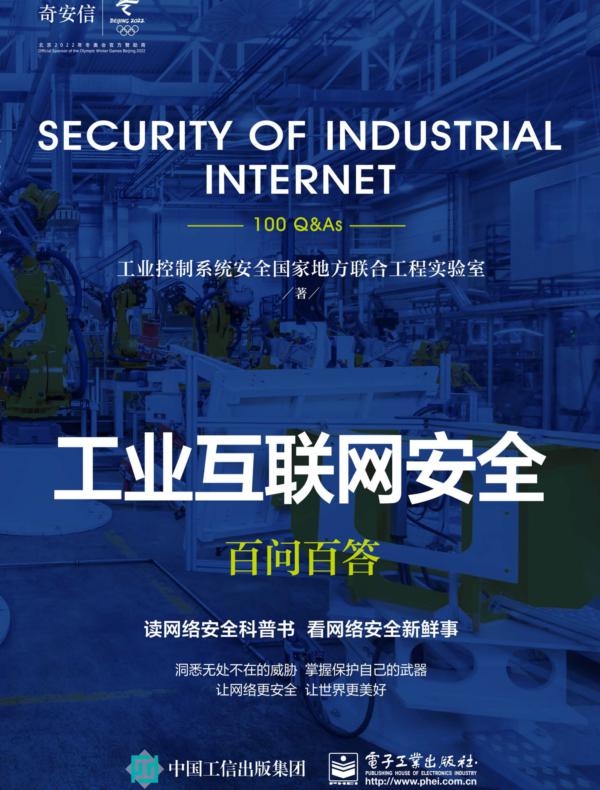 工业互联网安全百问百答