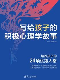 写给孩子的积极心理学故事