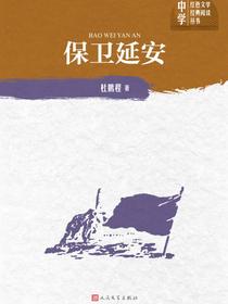 保卫延安