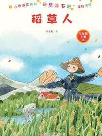 稻草人