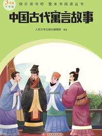 中国古代寓言故事