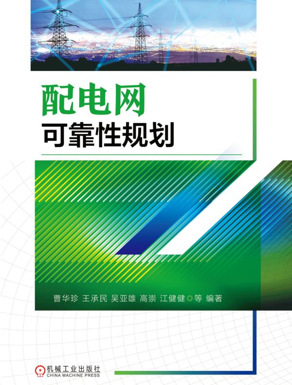 配电网可靠性规划