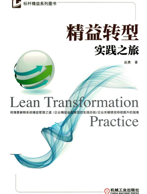 精益转型实践之旅