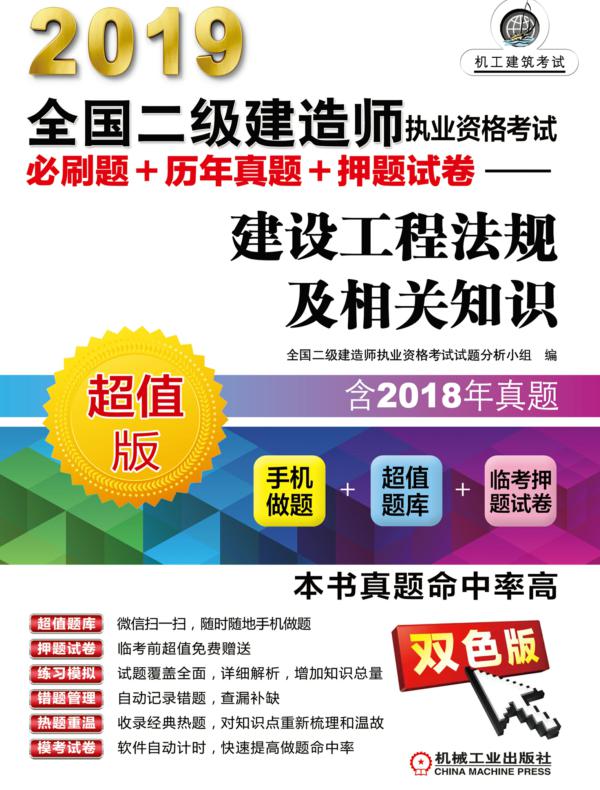 2019全国二级建造师执业资格考试必刷题+历年真题+押题试卷——建设工程法规及相关知识