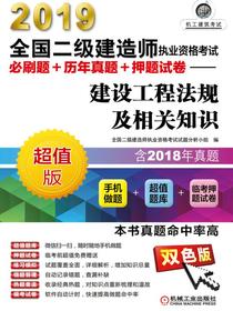 2019全国二级建造师执业资格考试必刷题+历年真题+押题试卷——建设工程法规及相关知识