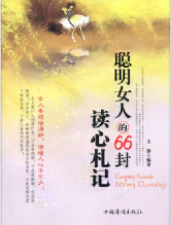 聪明女人的66封读心札记