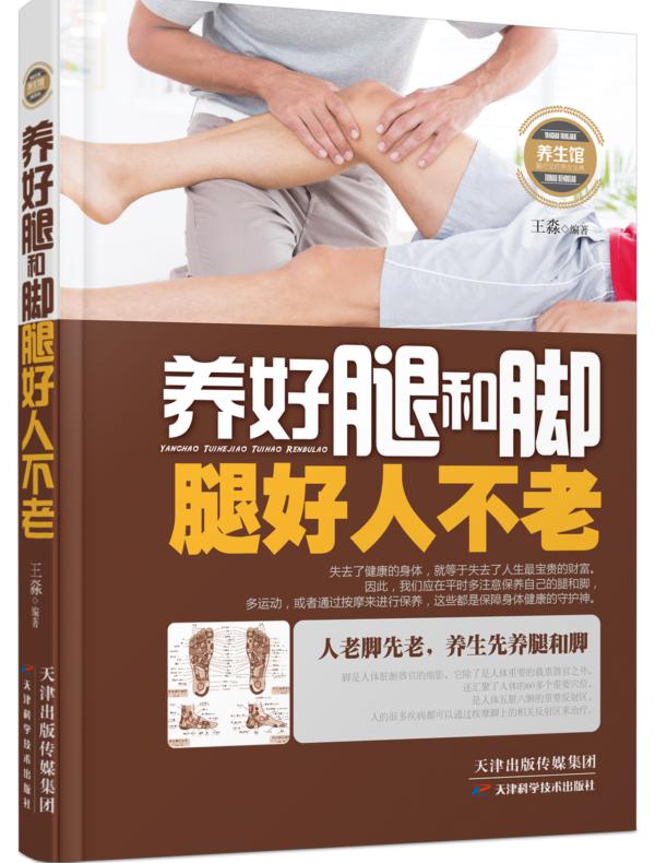 养好腿和脚,腿好人不老