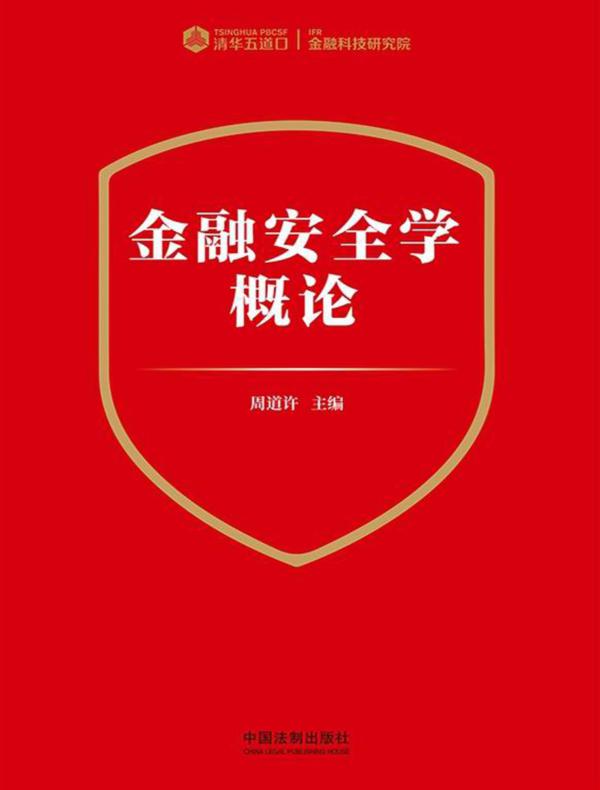 金融安全学概论