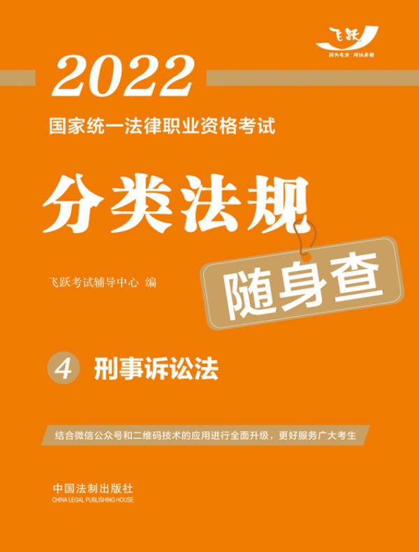 2022国家统一法律职业资格考试分类法规随身查4：刑事诉讼法
