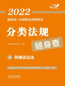 2022国家统一法律职业资格考试分类法规随身查4：刑事诉讼法