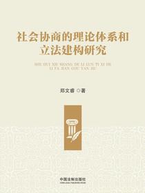 社会协商的理论体系和立法建构研究