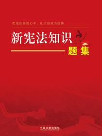 新宪法知识题集（2018年版）
