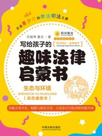 写给孩子的趣味法律启蒙书：生态与环境（双色插图本）