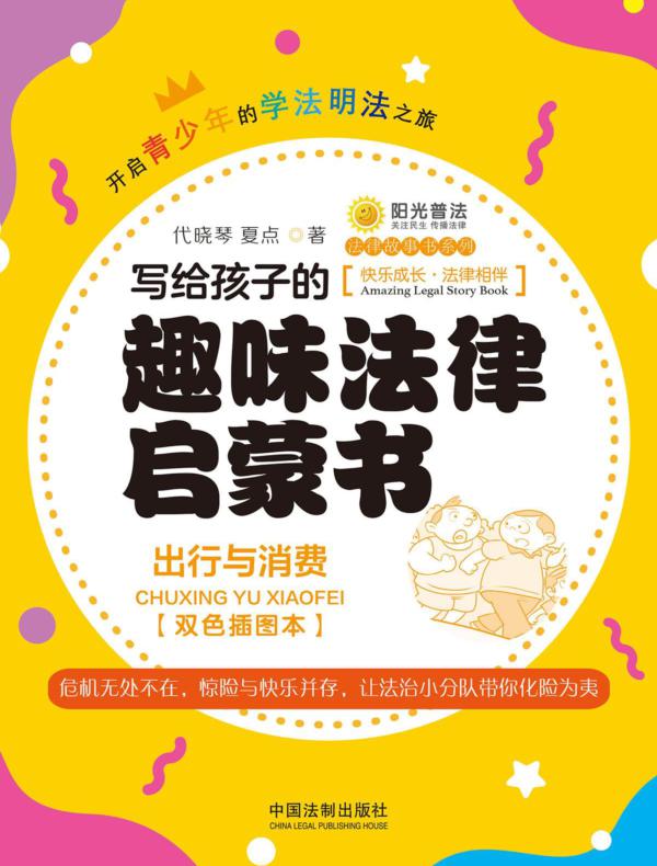 写给孩子的趣味法律启蒙书:出行与消费(双色插图本)