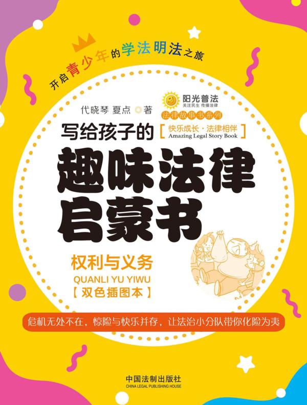 写给孩子的趣味法律启蒙书：权利与义务（双色插图本）