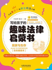 写给孩子的趣味法律启蒙书：居家与生存（双色插图本）