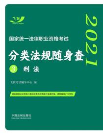 2021国家统一法律职业资格考试分类法规随身查3：刑法