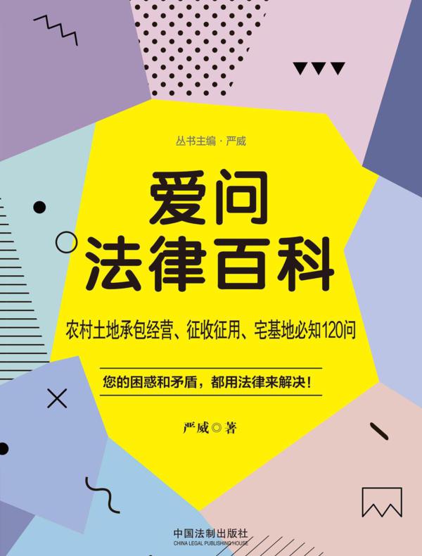 爱问法律百科：农村土地承包经营、征收征用、宅基地必知120问