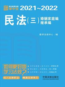 学生常用法规掌中宝：民法（三）婚姻家庭编、继承编（2021—2022）