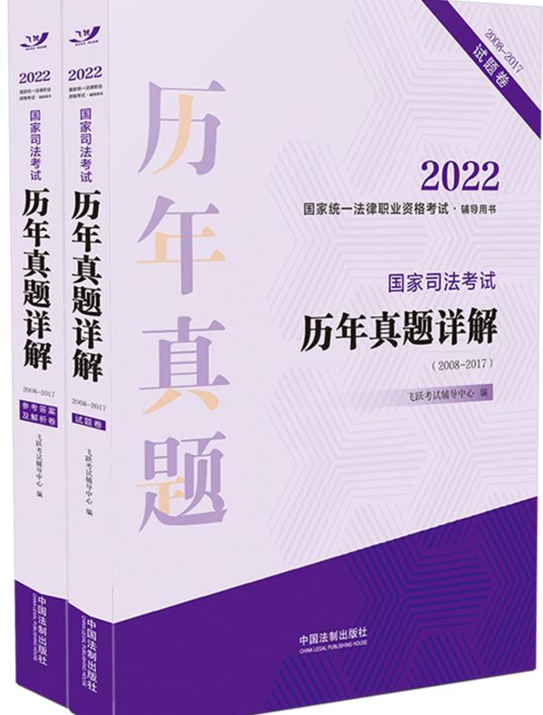 2022国家统一法律职业资格考试辅导用书：国家司法考试历年真题详解（2008—2017）