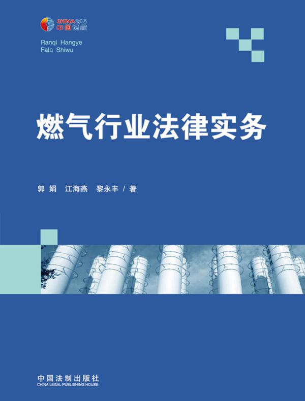 燃气行业法律实务