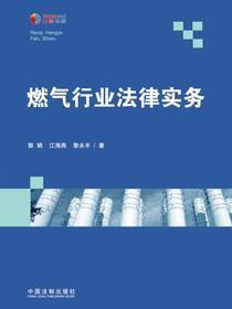 燃气行业法律实务