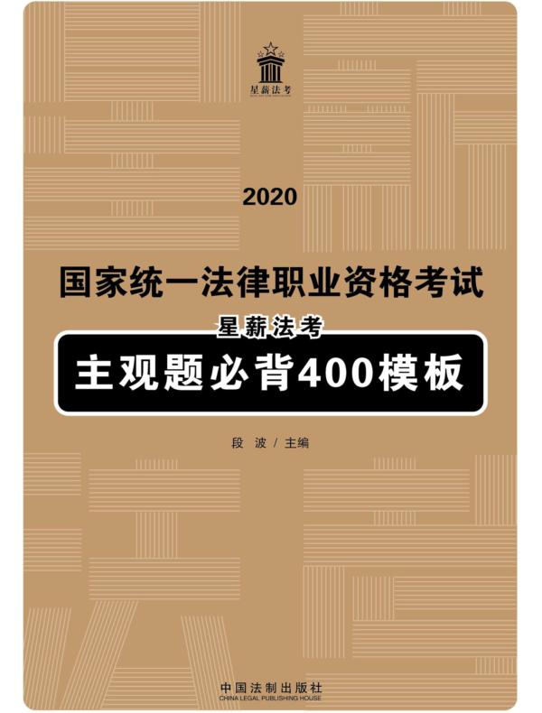 2020国家统一法律职业资格考试星薪法考主观题必背400模板