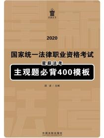 2020国家统一法律职业资格考试星薪法考主观题必背400模板