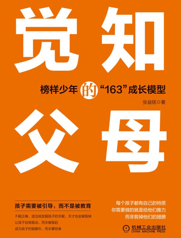 觉知的父母:榜样少年的“163”成长模型