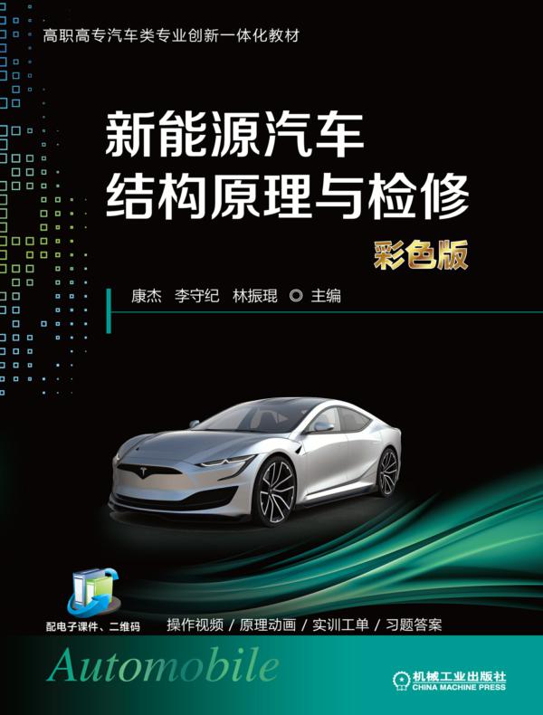 新能源汽车结构原理与检修（彩色版）