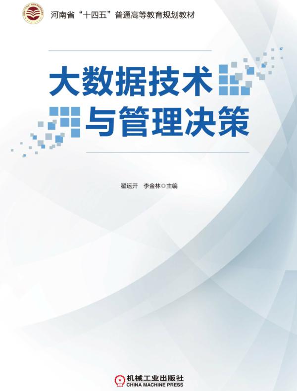 大数据技术与管理决策