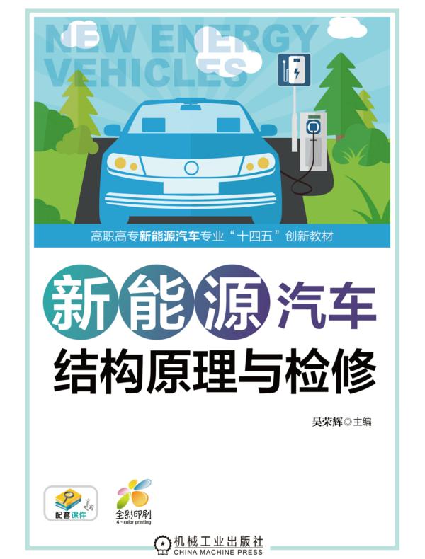 新能源汽车结构原理与检修